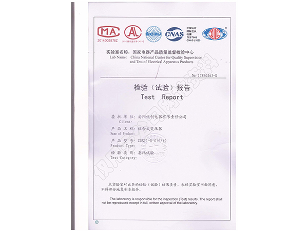 組合式變壓器報(bào)告證書(shū)